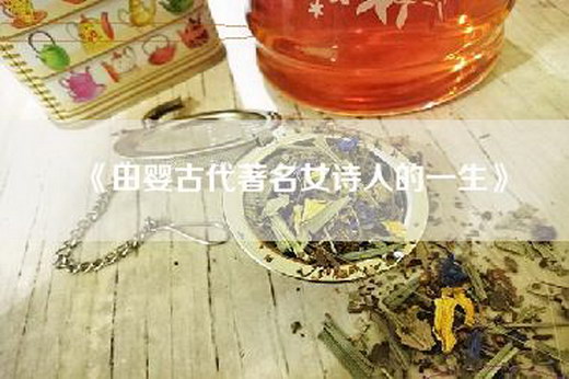 《田婴古代著名女诗人的一生》