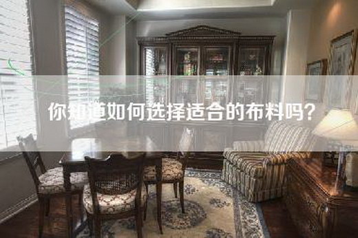 你知道如何选择适合的布料吗？
