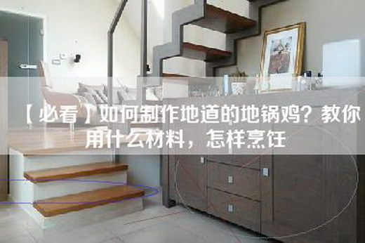 【必看】如何制作地道的地锅鸡？教你用什么材料，怎样烹饪
