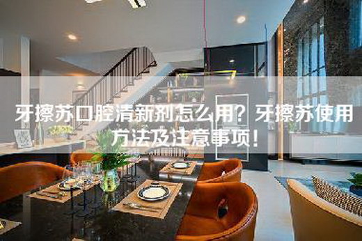 牙擦苏口腔清新剂怎么用？牙擦苏使用方法及注意事项！