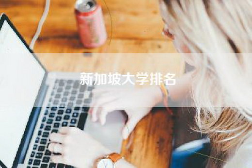 新加坡大学排名