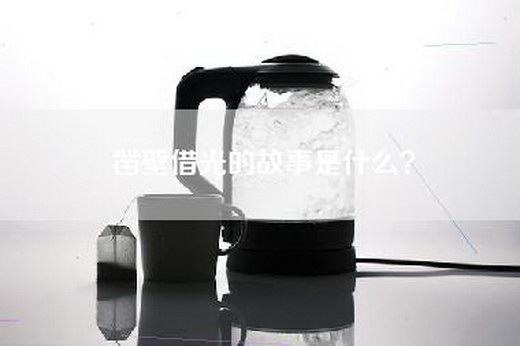 凿壁借光的故事是什么？