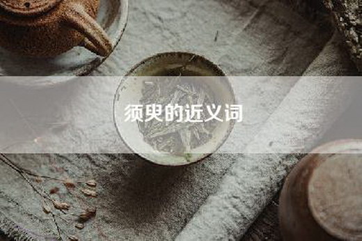 须臾的近义词