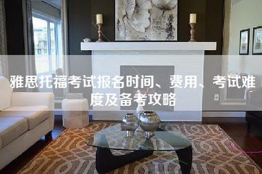 雅思托福考试报名时间、费用、考试难度及备考攻略