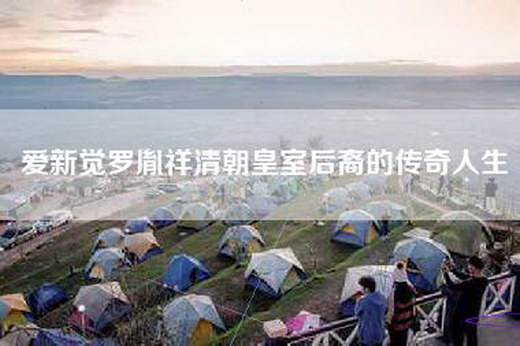 爱新觉罗胤祥清朝皇室后裔的传奇人生