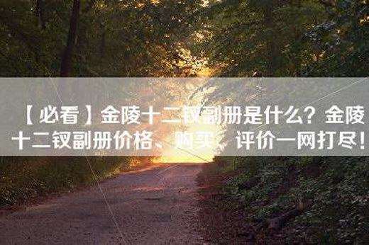 【必看】金陵十二钗副册是什么？金陵十二钗副册价格、购买、评价一网打尽！