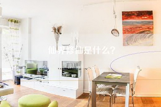 仙界修仙是什么？