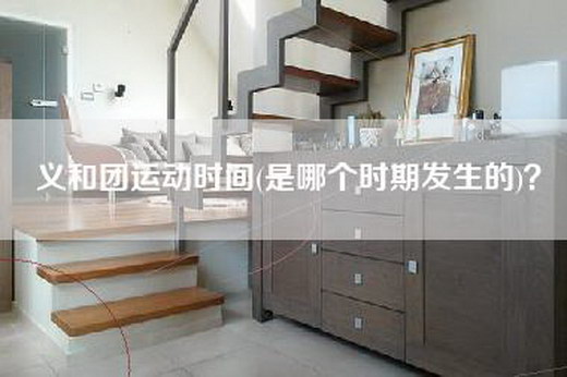 义和团运动时间(是哪个时期发生的)？