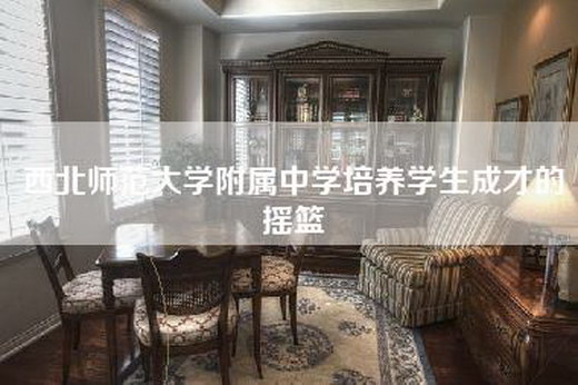 西北师范大学附属中学培养学生成才的摇篮