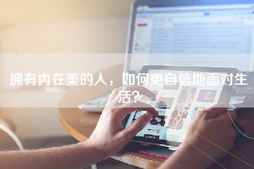 拥有内在美的人，如何更自信地面对生活？