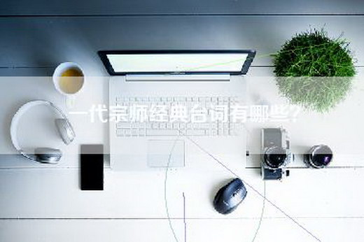 一代宗师经典台词有哪些？