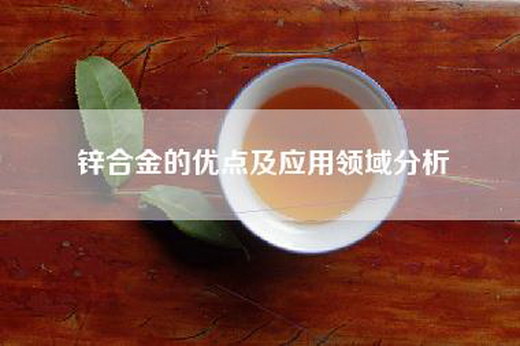 锌合金的优点及应用领域分析