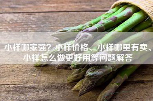 小样哪家强？小样价格、小样哪里有卖、小样怎么做更好用等问题解答