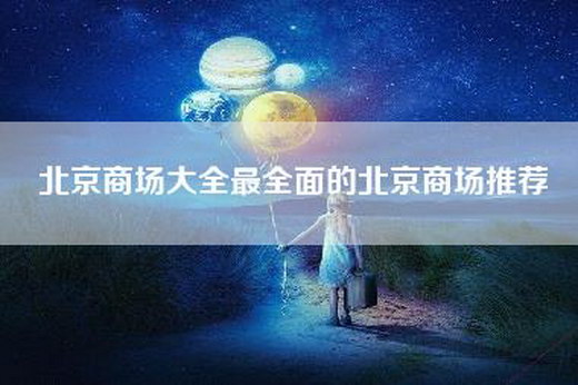 北京商场大全最全面的北京商场推荐