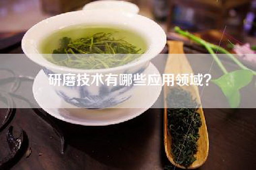 研磨技术有哪些应用领域？
