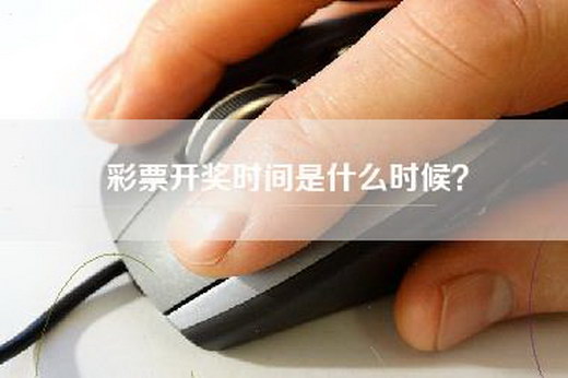 彩票开奖时间是什么时候？