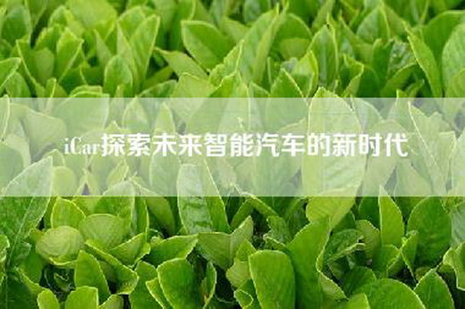 iCar探索未来智能汽车的新时代