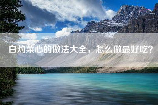 白灼菜心的做法大全，怎么做最好吃？