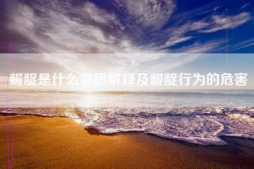 龌龊是什么意思解释及龌龊行为的危害