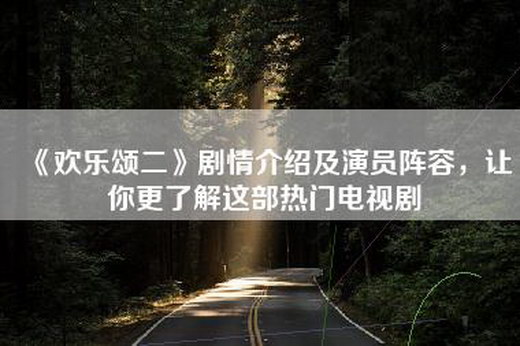 《欢乐颂二》剧情介绍及演员阵容，让你更了解这部热门电视剧