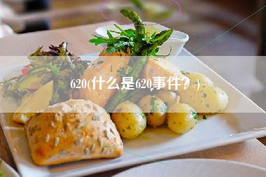 620(什么是620事件？)