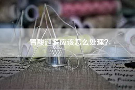 胃酸过多应该怎么处理？