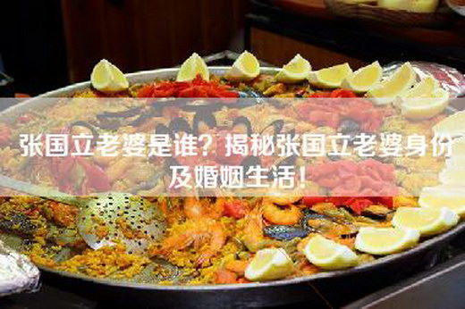 张国立老婆是谁？揭秘张国立老婆身份及婚姻生活！