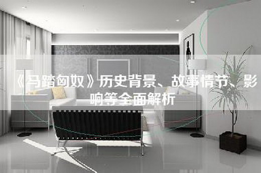 《马踏匈奴》历史背景、故事情节、影响等全面解析