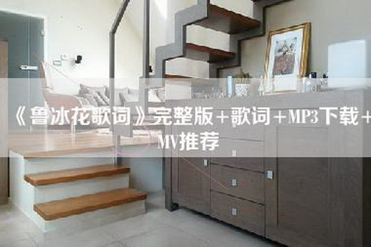 《鲁冰花歌词》完整版+歌词+MP3下载+MV推荐