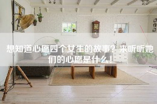 想知道心愿四个女生的故事？来听听她们的心愿是什么！