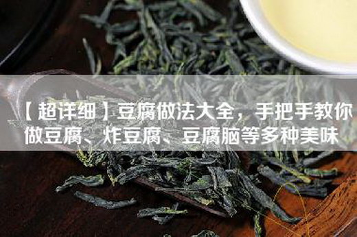 【超详细】豆腐做法大全，手把手教你做豆腐、炸豆腐、豆腐脑等多种美味