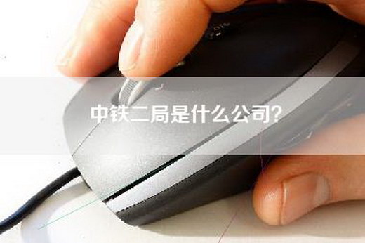 中铁二局是什么公司？