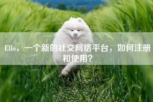 Ello，一个新的社交网络平台，如何注册和使用？