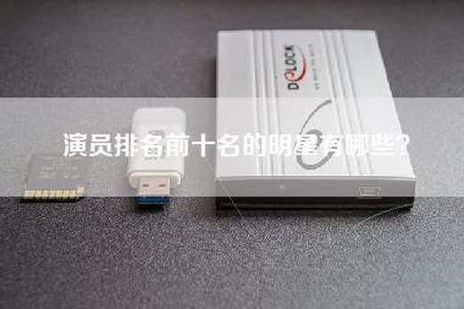 演员排名前十名的明星有哪些？