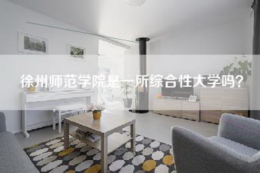 徐州师范学院是一所综合性大学吗？