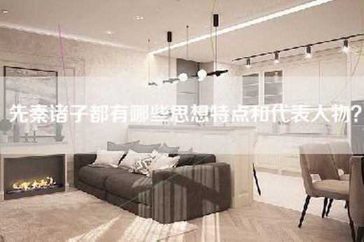 先秦诸子都有哪些思想特点和代表人物？