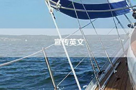 宣传英文