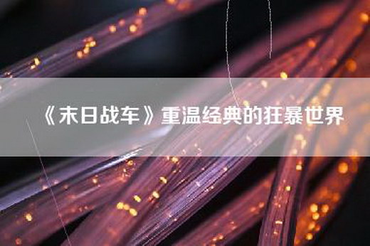 《末日战车》重温经典的狂暴世界