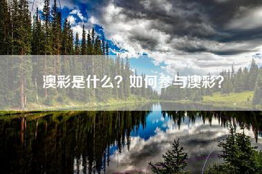 澳彩是什么？如何参与澳彩？