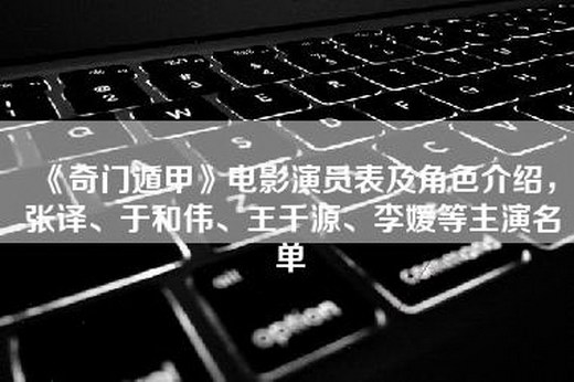 《奇门遁甲》电影演员表及角色介绍，张译、于和伟、王千源、李媛等主演名单