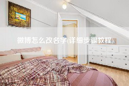 微博怎么改名字(详细步骤教程)