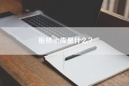 板桥水库是什么？