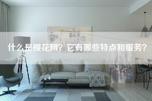什么是樱花网？它有哪些特点和服务？