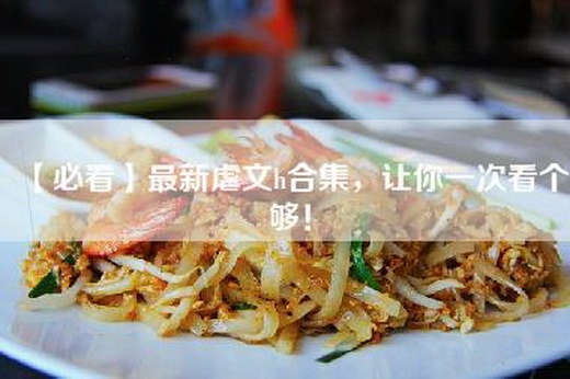 【必看】最新虐文h合集，让你一次看个够！
