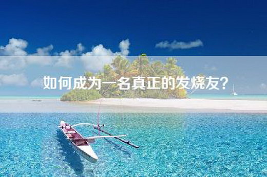 如何成为一名真正的发烧友？