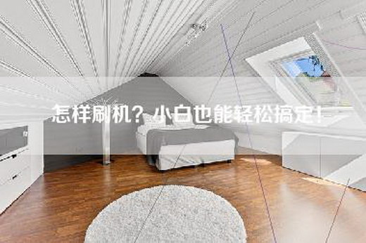 怎样刷机？小白也能轻松搞定！