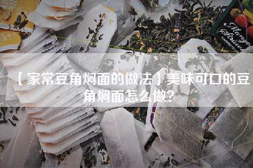 【家常豆角焖面的做法】美味可口的豆角焖面怎么做？