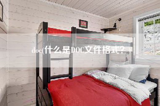 doc(什么是DOC文件格式？)