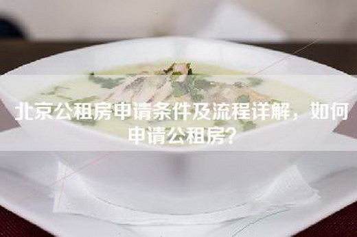 北京公租房申请条件及流程详解，如何申请公租房？