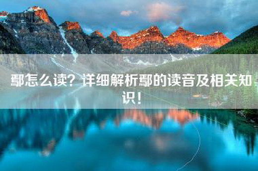 鄢怎么读？详细解析鄢的读音及相关知识！